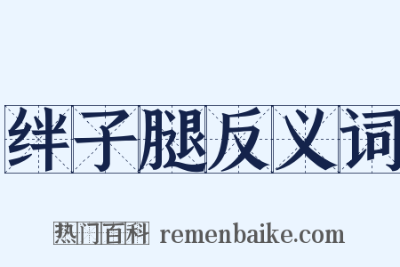 绊子腿反义词是什么意思的图片
